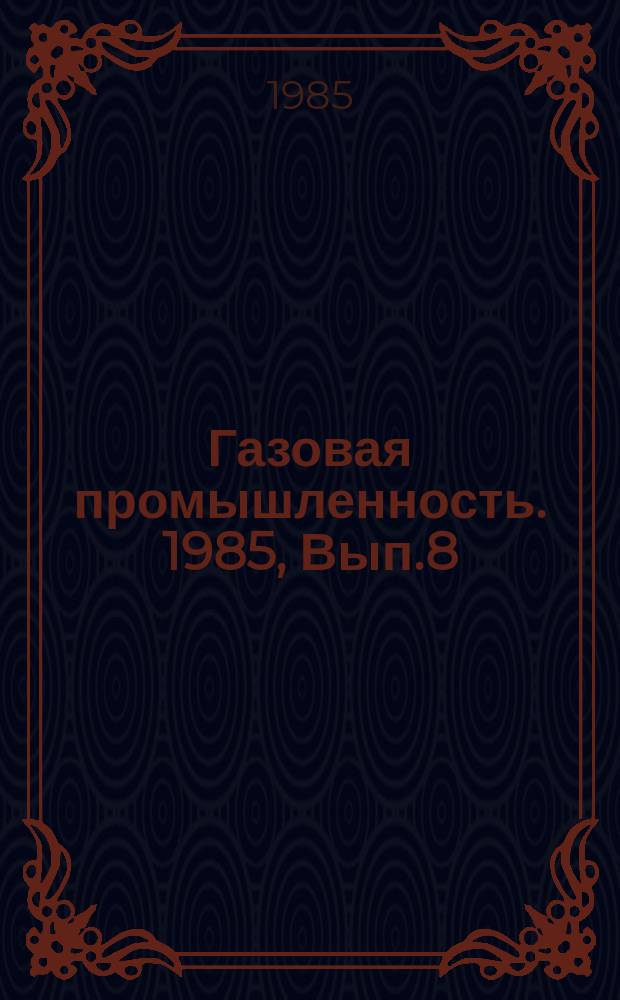 Газовая промышленность. 1985, Вып.8 : Дисперсноармированные тампонажные растворы