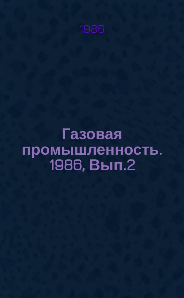Газовая промышленность. 1986, Вып.2 : Автоматизация технологических процессов бурения