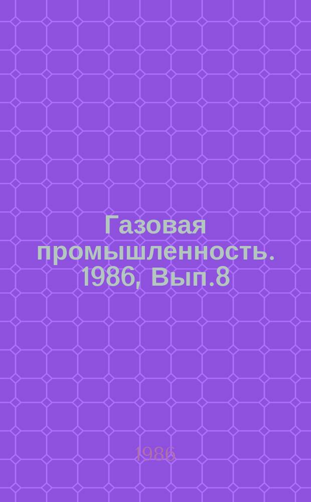 Газовая промышленность. 1986, Вып.8 : Обобщение опыта размещения производственной и социальной инфраструктуры буровых организаций газовой промышленности