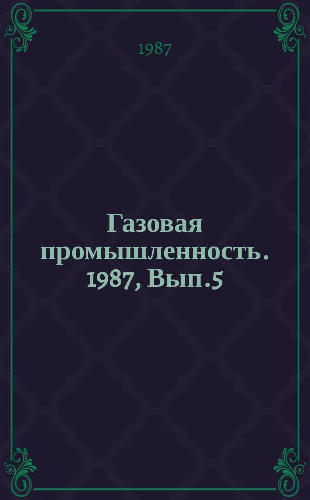 Газовая промышленность. 1987, Вып.5 : Строительство скважин в условиях Крайнего Севера
