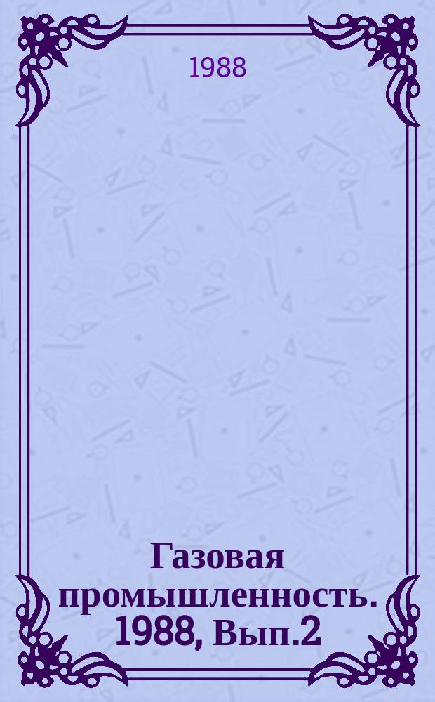 Газовая промышленность. 1988, Вып.2 : Устойчивость обсадных эксплуатационных колонн
