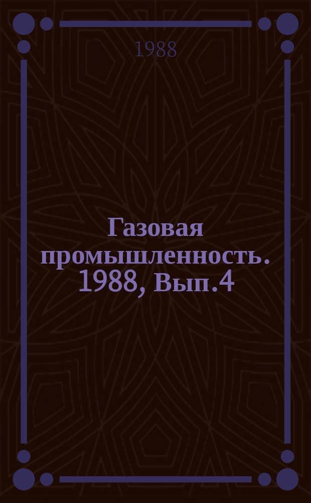 Газовая промышленность. 1988, Вып.4 : Тампонажные расширяющиеся цементы для умеренных и повышенных температур применения