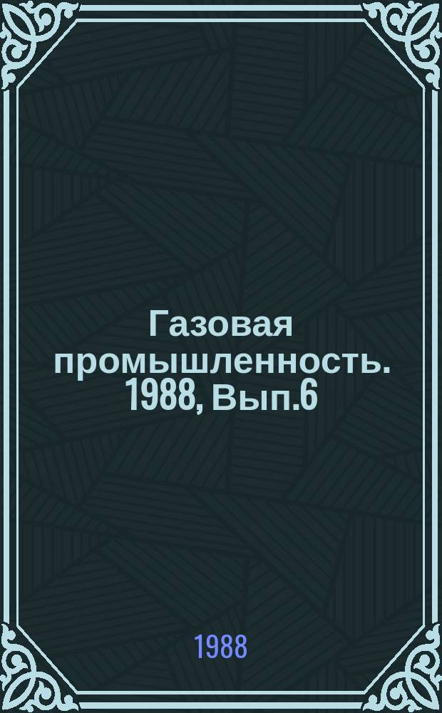 Газовая промышленность. 1988, Вып.6 : Оснащение буровых установок для строительства скважин на месторождениях высокосернистых углеводородов
