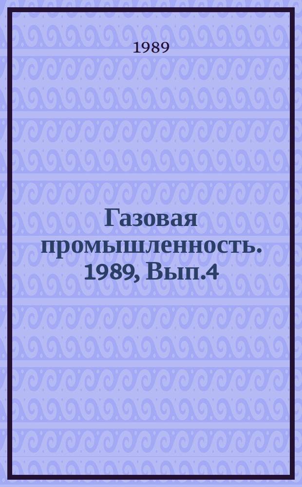 Газовая промышленность. 1989, Вып.4 : Особенности бурения скважин в условиях агрессивных сред