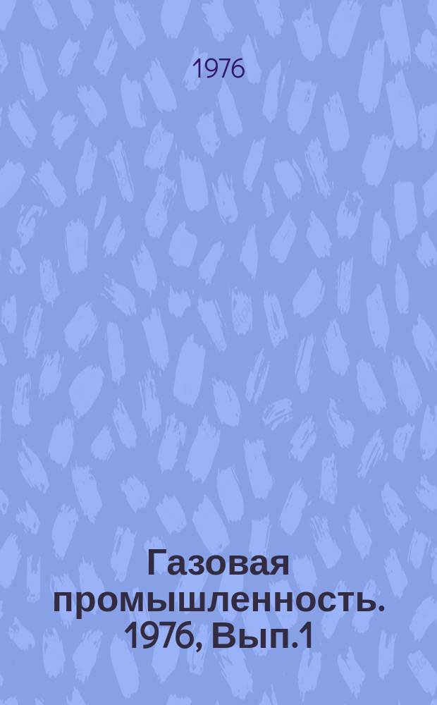Газовая промышленность. 1976, Вып.1 : Условия формирования газовых месторождений в платформанной части запада Средней Азии