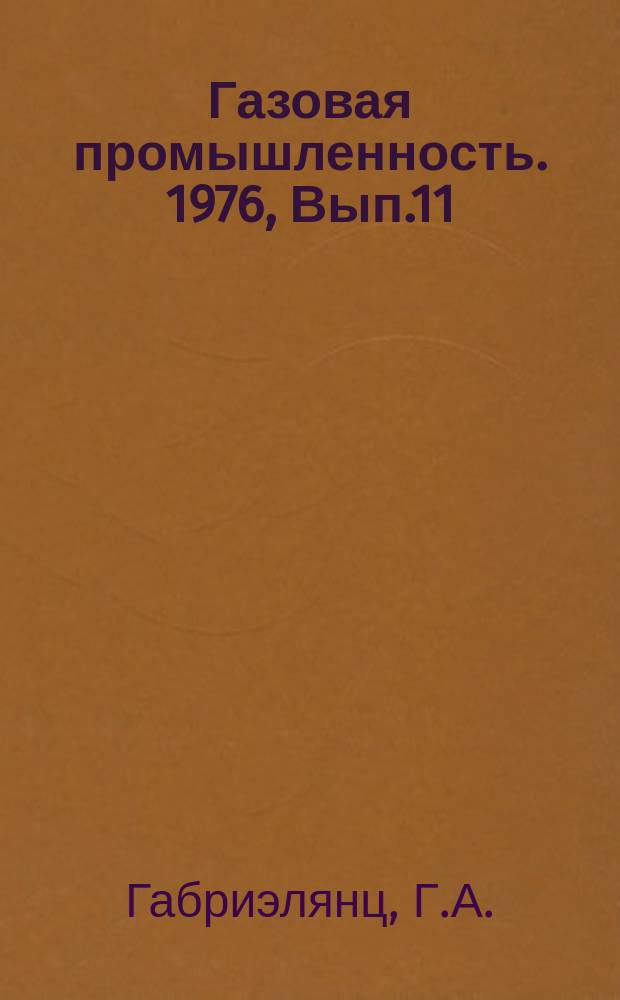 Газовая промышленность. 1976, Вып.11 : Основные принципы заложения скважин на стадии поисковых работ
