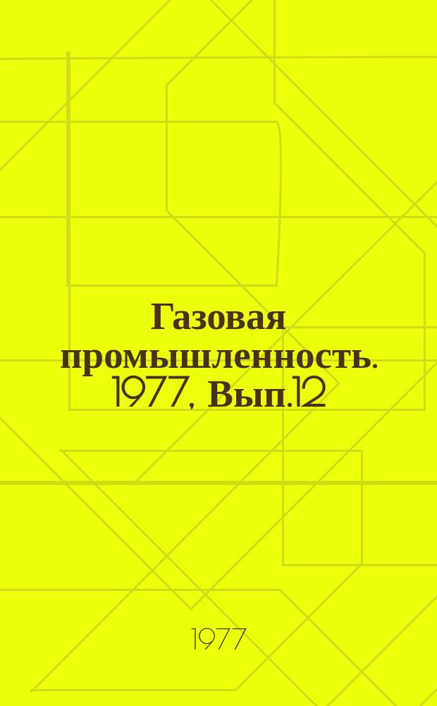 Газовая промышленность. 1977, Вып.12 : Направления поисков газовых месторождений в нижнепалеозойских и верхнедокембрийских отложениях Сибирской платформы