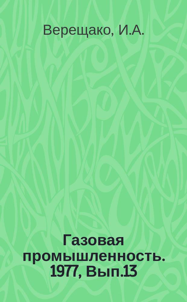 Газовая промышленность. 1977, Вып.13 : Определение геолого-экономической эффективности поисково-разведочных работ на газ и нефть (по материалам геологоразведочных работ Восточной Сибири)