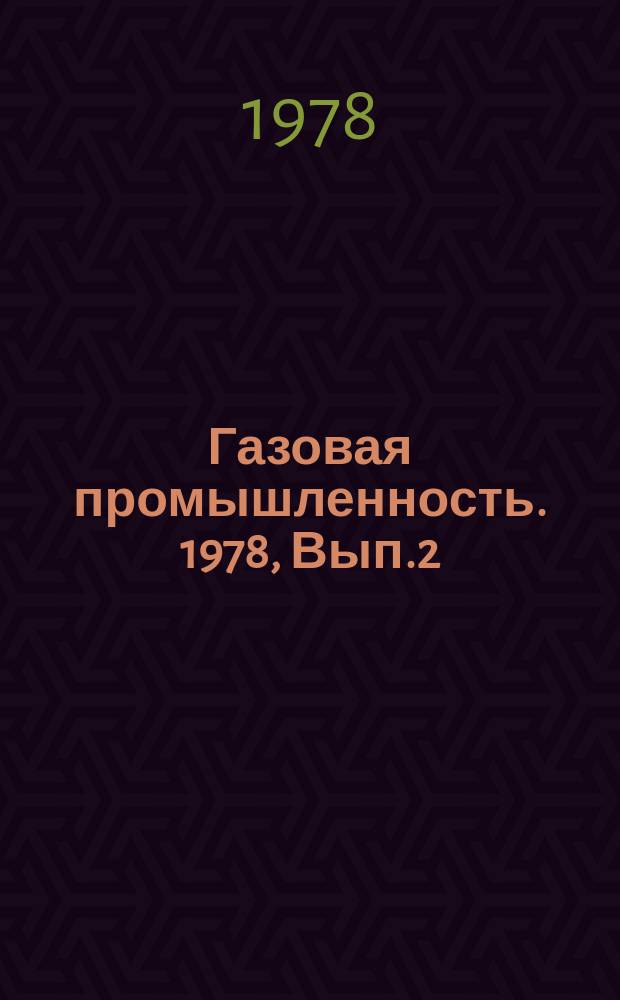 Газовая промышленность. 1978, Вып.2 : Геологическое обоснование развития новой сырьевой базы газовой промышленности Восточной Туркмении