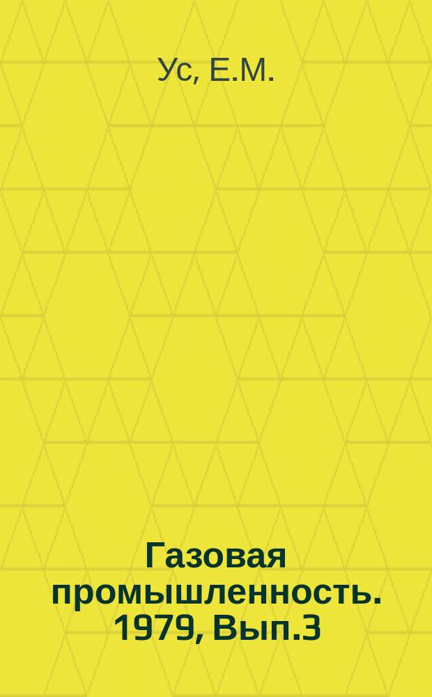 Газовая промышленность. 1979, Вып.3 : Состояние и перспективы поисков газовых месторождений в глубокопогруженных зонах Западного Предкавказья