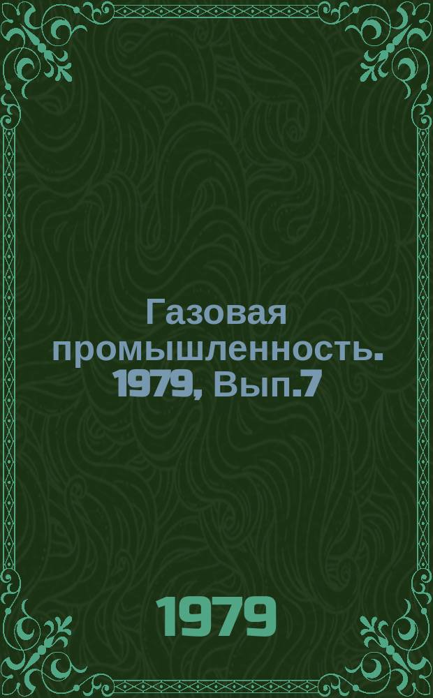 Газовая промышленность. 1979, Вып.7 : Ресурсы газа Средней Азии и степень их освоения