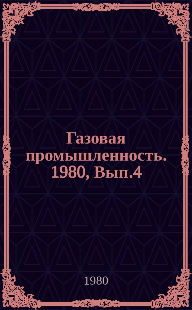 Газовая промышленность. 1980, Вып.4 : Раздельный прогноз скоплений газа, газоконденсата и нефти по геохимическим особенностям подземных флюидов