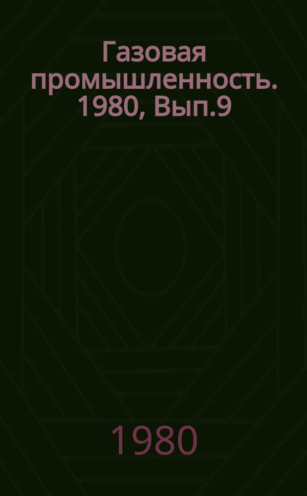 Газовая промышленность. 1980, Вып.9 : Газоконденсатная характеристика месторождений Днепровско-Донецкой впадины