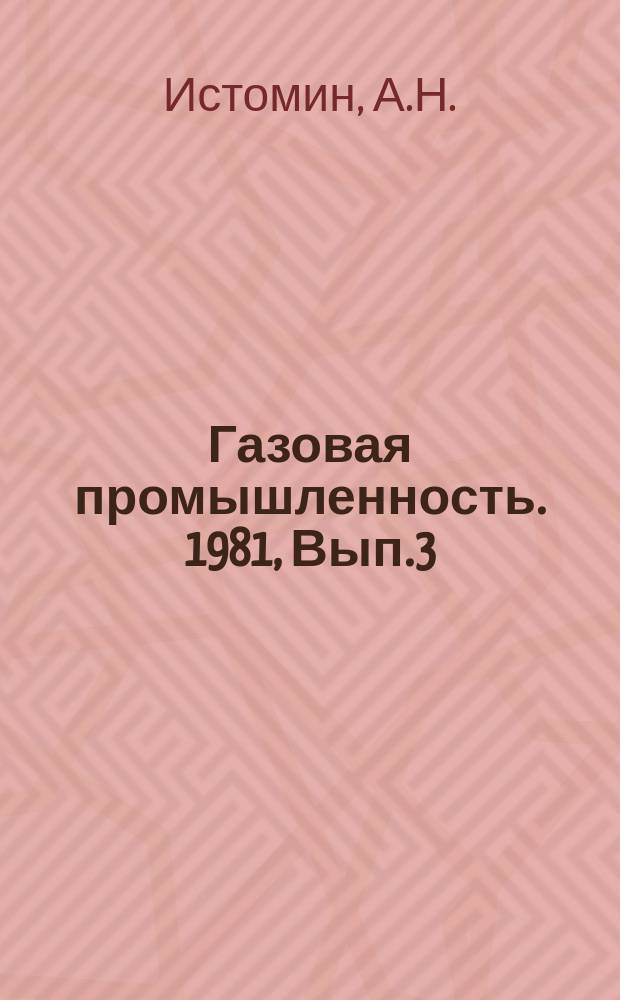 Газовая промышленность. 1981, Вып.3 : Анализ состояния и развитие исследований в области ресурсологии природного газа