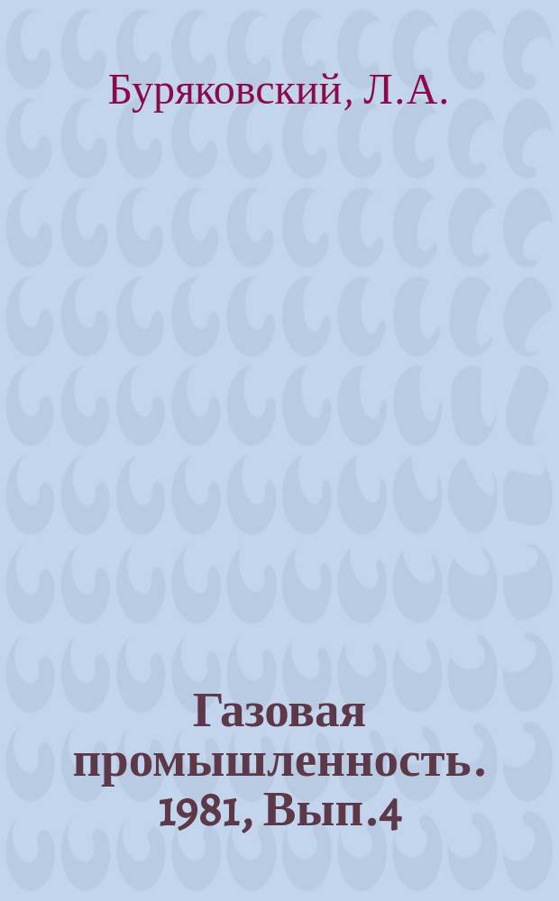 Газовая промышленность. 1981, Вып.4 : Опыт моделирования петрифизических параметров коллекторов и покрышек нефти и газа