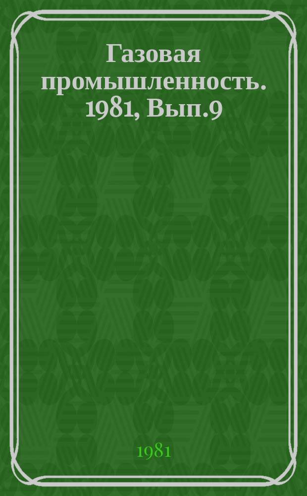 Газовая промышленность. 1981, Вып.9 : Геофизический контроль за осложнениями в процессе бурения и технического состояния эксплуатационных скважин (на примере Медвежьего и Уренгойского месторождений)