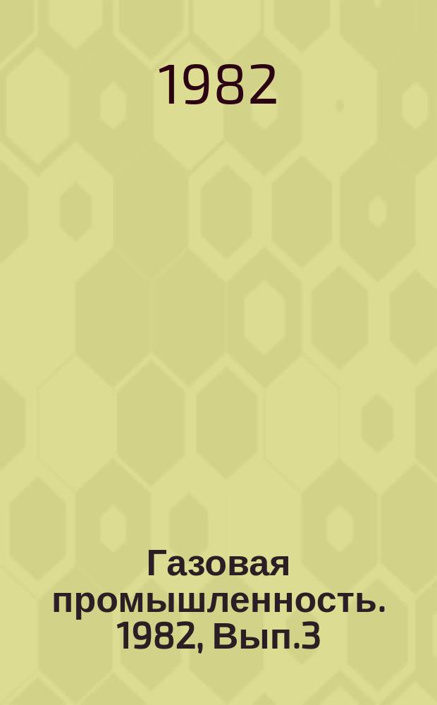 Газовая промышленность. 1982, Вып.3 : Автоматизированный комплекс информационно-математического обеспечения для решения задач промысловой геологии и разработки газовых месторождений Западной Сибири