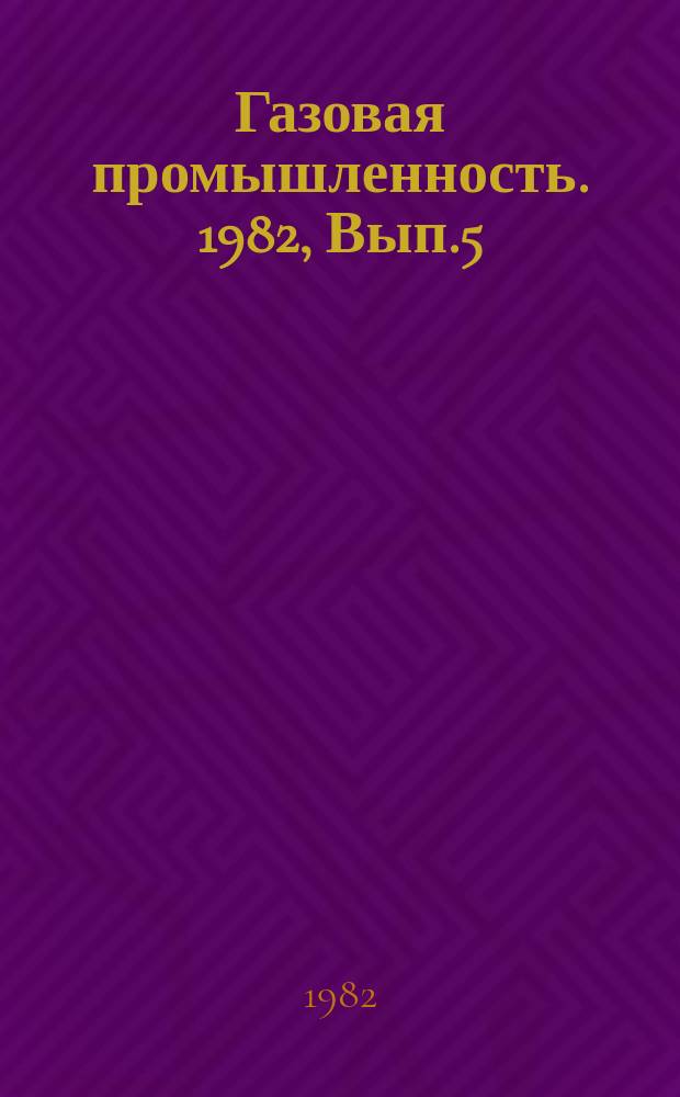 Газовая промышленность. 1982, Вып.5 : Гидрогеологические методы совершенствования проектирования разработки месторождений газа
