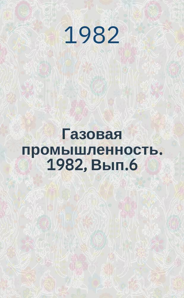 Газовая промышленность. 1982, Вып.6 : Опыт применения ЭВМ для обработки результатов исследований скважин