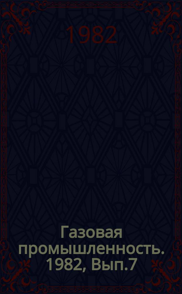 Газовая промышленность. 1982, Вып.7 : Зональность сероносности природного газа