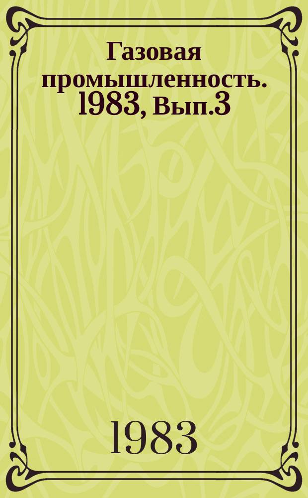 Газовая промышленность. 1983, Вып.3 : Условия раздельного формирования газоносных и нефтеносных зон в подсолевых отложениях Прикаспийской впадины