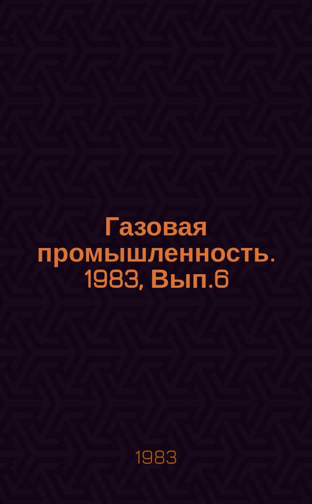 Газовая промышленность. 1983, Вып.6 : Геологические условия промышленной газоносности моноклиналей