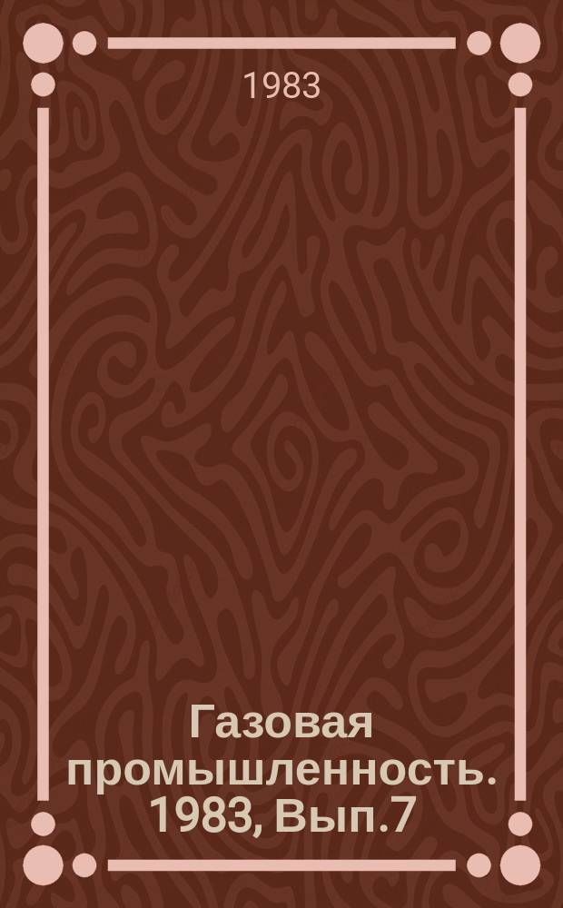 Газовая промышленность. 1983, Вып.7 : Закономерности размещения полезных компонентов природного газа в газоносных бассейнах