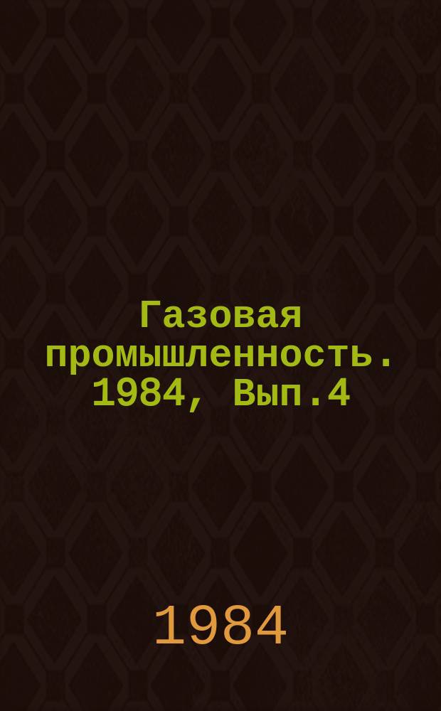 Газовая промышленность. 1984, Вып.4 : Методика комплексной интерпретации геолого-геофизических данных на сейсмостратиграфической основе