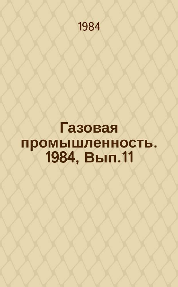 Газовая промышленность. 1984, Вып.11 : Использование режимных гравиметрических исследований для контроля за эксплуатацией газовых залежей и уточнения элементов их строения