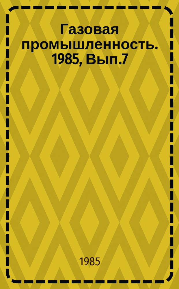 Газовая промышленность. 1985, Вып.7 : Перспективы поисков нетрадиционных залежей газа гидродинамического типа в старых районах