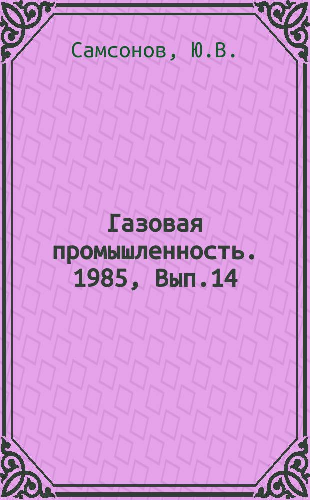 Газовая промышленность. 1985, Вып.14 : Прогноз фазовой зональности углеводородов в нефтегазоносных отложениях юга Сибирской платформы