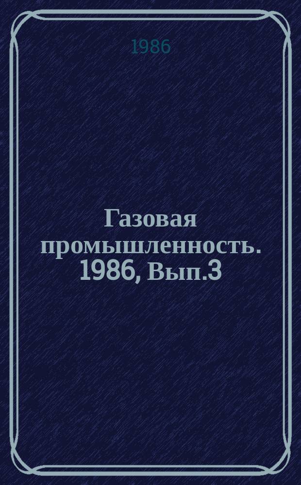 Газовая промышленность. 1986, Вып.3 : Геологическое строение и перспективы газоносности Калмыцко-Астраханского Прикаспия по геофизическим данным