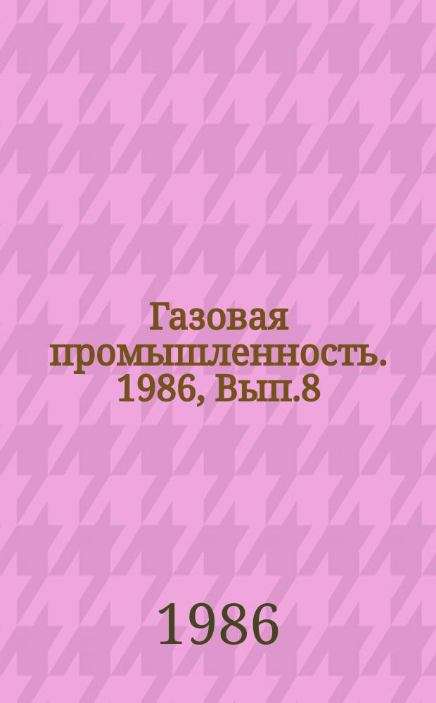 Газовая промышленность. 1986, Вып.8 : Комплексный анализ геолого-геофизической информации в Прикаспийской впадине