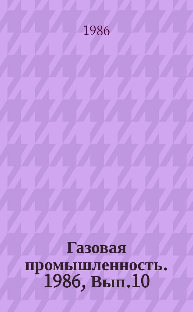 Газовая промышленность. 1986, Вып.10 : Подготовка объектов сейсморазведкой и их подтверждаемость глубоким бурением на севере Западной Сибири