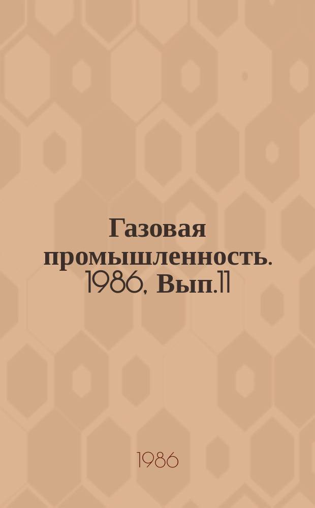 Газовая промышленность. 1986, Вып.11 : Распределение полезных компонентов в структуре ресурсов природного газа