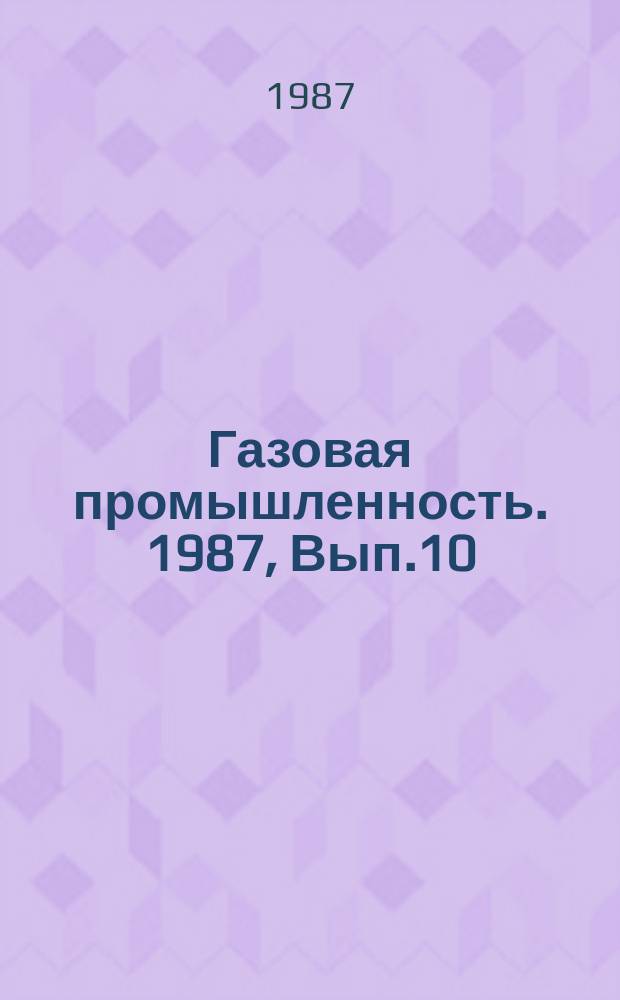 Газовая промышленность. 1987, Вып.10 : Контроль разработки массивных газоконденсатных месторождений в неоднородных карбонатных отложениях геофизическими методами