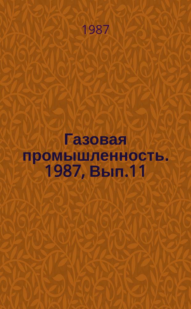 Газовая промышленность. 1987, Вып.11 : Нефтегазогеологическое прогнозирование в солянокупольных бассейнах Восточно-Европейской платформы