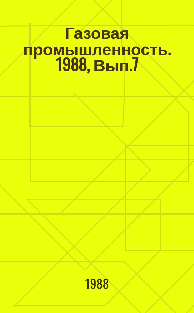 Газовая промышленность. 1988, Вып.7 : Комплексное применение методов ГИС при оценке параметров газоносных коллекторов