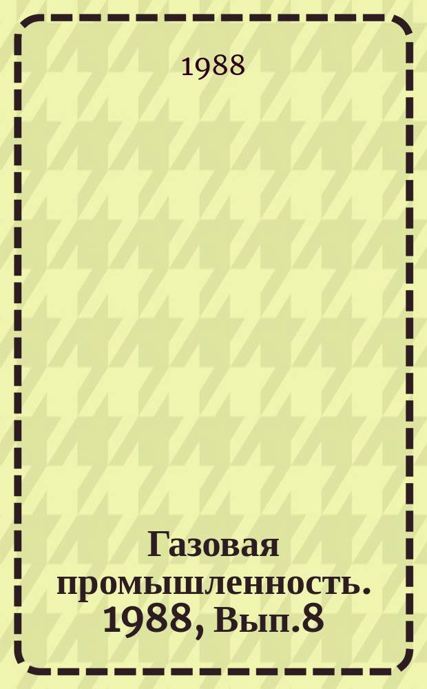 Газовая промышленность. 1988, Вып.8 : Подготовка объектов к глубокому бурению и перспективы нефтегазоносности районов Западной Якутии и Дальнего Востока