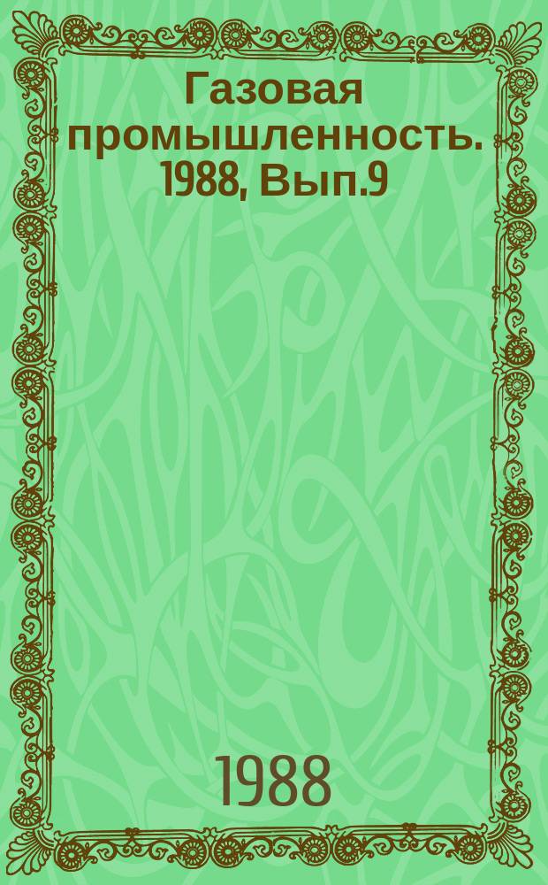 Газовая промышленность. 1988, Вып.9 : Геологическое строение продуктивной толщи Астраханского газоконденсатного месторождения как объекта разработки
