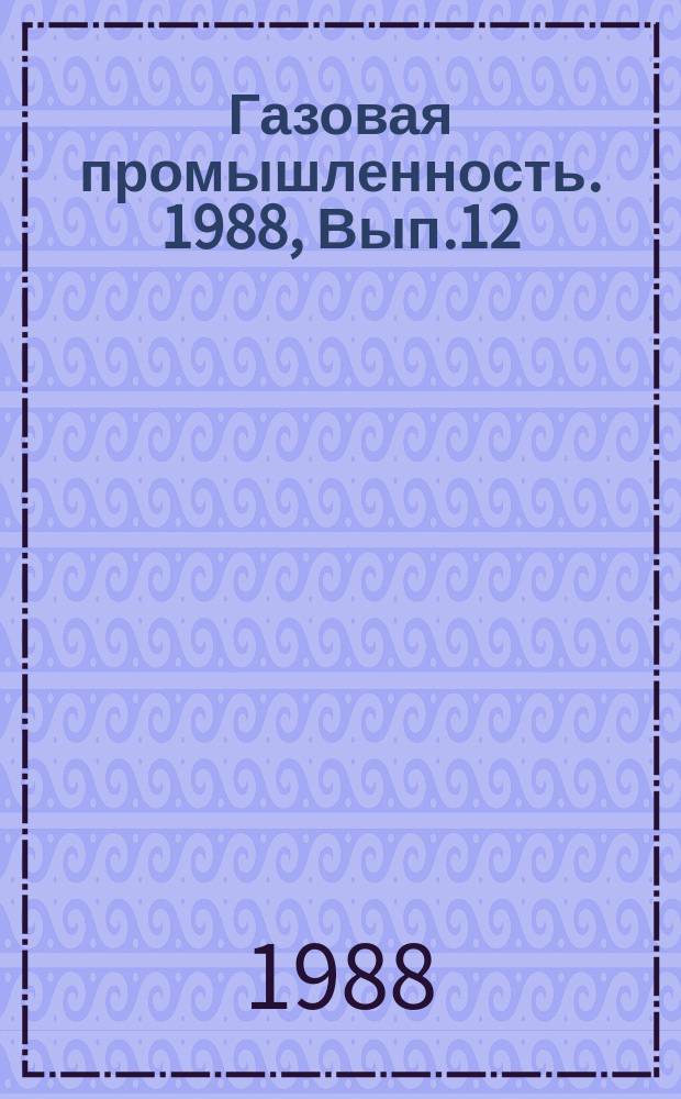 Газовая промышленность. 1988, Вып.12 : Анализ структуры сырьевой базы газовой промышленности основных газодобывающих регионов страны