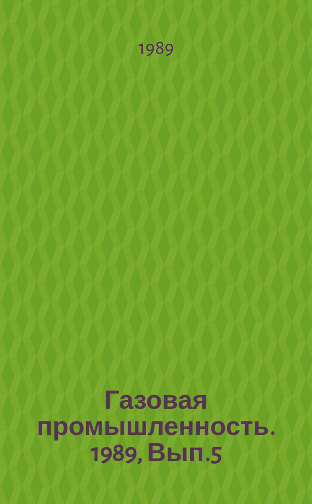 Газовая промышленность. 1989, Вып.5 : Современная оценка особенностей и дальнейших перспектив газонефтеносности Западно-Туркменской впадины