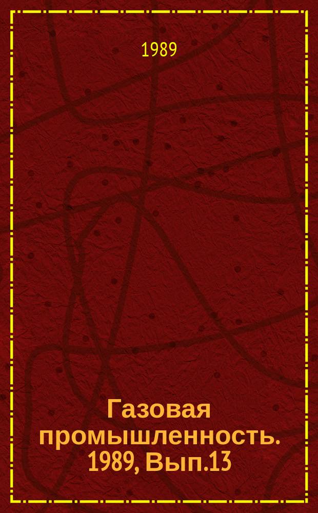 Газовая промышленность. 1989, Вып.13 : Сейсмостратиграфическое прогнозирование высокоемких рифовых объектов на северном обрамлении Астраханского свода