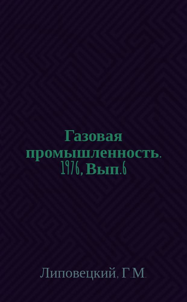 Газовая промышленность. 1976, Вып.6 : Совершенствование системы технико-экономического планирования буровых и газодобывающих предприятий