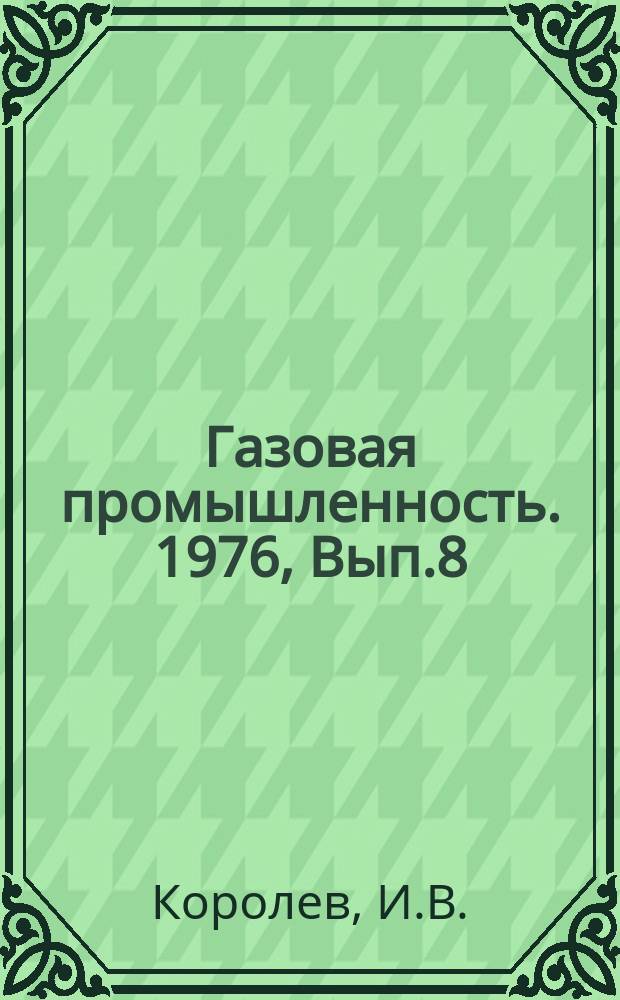 Газовая промышленность. 1976, Вып.8 : Газовая промышленность Великобритании