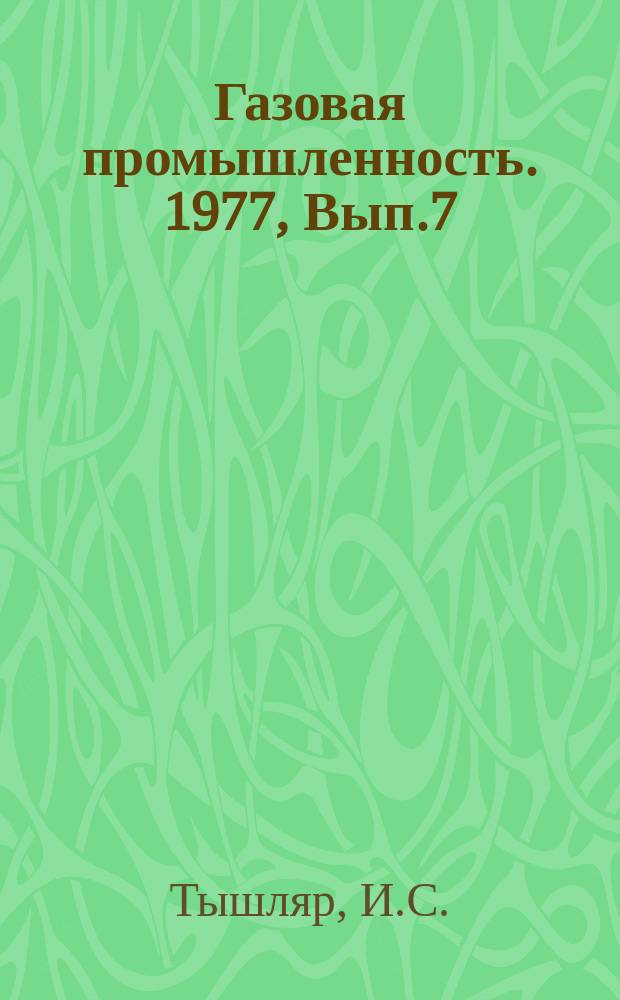 Газовая промышленность. 1977, Вып.7 : Повышение эффективности разработки месторождений с многокомпонентным составом газа