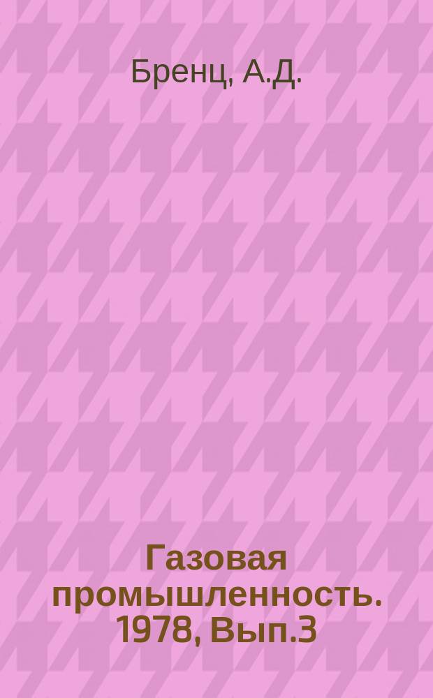 Газовая промышленность. 1978, Вып.3 : Основные фонды газодобывающей промышленности Средней Азии и резервы повышения эффективности их использования