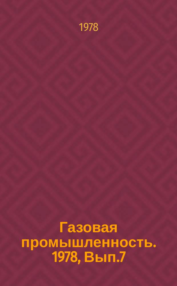 Газовая промышленность. 1978, Вып.7 : Экономическая эффективность разработки Оренбургского газоконденсатного месторождения