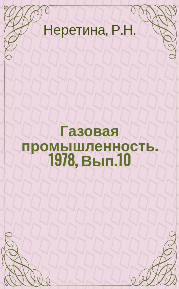 Газовая промышленность. 1978, Вып.10 : Эффективность научно-технического прогресса в добыче газа за 1971 - 1977 г.г.