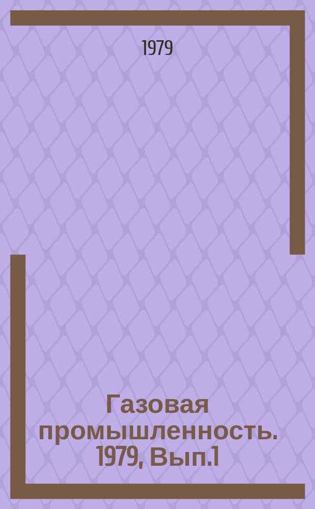 Газовая промышленность. 1979, Вып.1 : Совершенствование управления подрядной деятельностью в магистральном транспорте газа